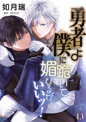 勇者よ僕に跪いて媚びるがいいッ！【単話】 13