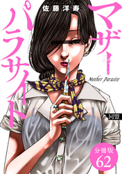 マザーパラサイト 分冊版 62巻