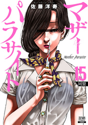 マザーパラサイト 15巻【特典イラスト付き】