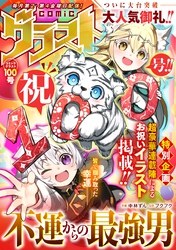 comicグラスト 100号
