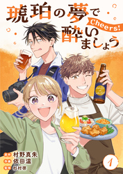 琥珀の夢で酔いましょう Cheers！【単話】