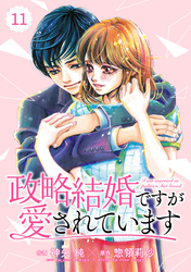 comic Berry’s政略結婚ですが愛されています11巻