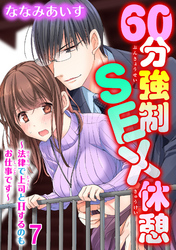 60分強制SEX休憩～法律で上司とHするのもお仕事です～7