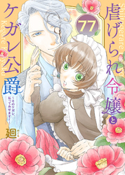 虐げられ令嬢とケガレ公爵～そのケガレ、払ってみせます！～（77）