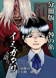 イミガタリ―忌み語り―　分冊版