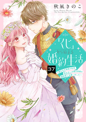 「くじ」から始まる婚約生活～厳正なる抽選の結果、笑わない次期公爵様の婚約者に当選しました～（37）
