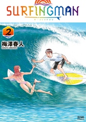 SURFINGMAN 2巻