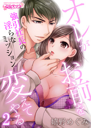 オレがお前を変えてやる～強引社長の淫らなミッション～（2）