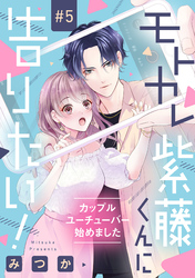 モトカレ紫藤くんに告りたい！ ～カップルユーチューバー始めました～【単話売】 5話