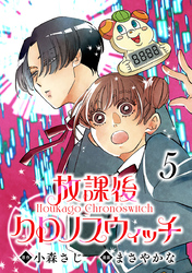 放課後クロノスウィッチ(話売り)　#5