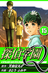 探偵学園Q 15（ハーパーコリンズ・ジャパン×アルト出版）