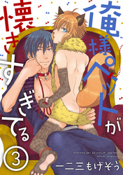 俺様ペットが懐きすぎてる 分冊版 3