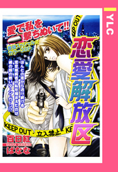 恋愛解放区 【単話売】