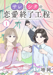 サレとシタの恋愛終了工程(話売り)