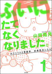 ふいにたてなくなりました。おひとりさま漫画家、皮膚筋炎になる（分冊版）