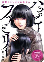 ハッピーファミリー 復讐のレンタルお母さん 分冊版 27巻