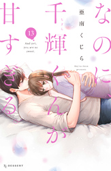 なのに、千輝くんが甘すぎる。(13)