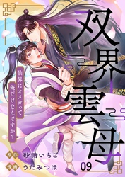 双界雲母～仙界にオメガって俺だけなんですか？～【単話】 9