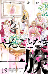 やんごとなき一族（１９）