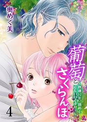 葡萄とさくらんぼ～熟成32年、初めてでもいいですか？～　4