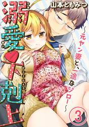 溺愛・下剋上～元ヤン妻と、一途なジロー～（分冊版）　【第3話】
