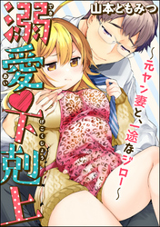 溺愛・下剋上～元ヤン妻と、一途なジロー～（分冊版）　【第6話】
