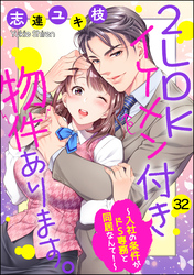 2LDKイケメン付き物件あります。～入社の条件がドS専務と同居なんて！～（分冊版）　【第32話】