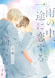 雨の中、一途に恋する猫たちは