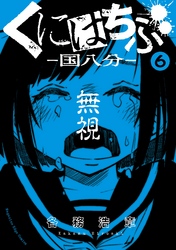 くにはちぶ　分冊版（６）　こない助け