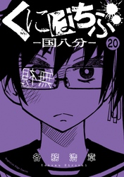 くにはちぶ　分冊版（２０）　弱者とヒーロー