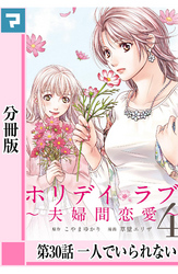 ホリデイラブ ～夫婦間恋愛～【分冊版】 第30話