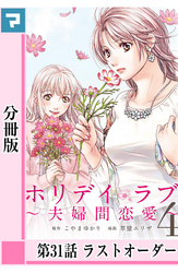 ホリデイラブ ～夫婦間恋愛～【分冊版】 第31話