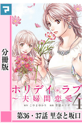 ホリデイラブ ～夫婦間恋愛～【分冊版】 第36・37話