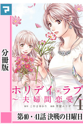 ホリデイラブ ～夫婦間恋愛～【分冊版】 第40・41話