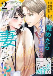 いきなり婚 目が覚めたらイケメン上司の妻だった！？ 2巻