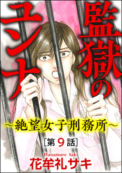 監獄のユンナ～絶望女子刑務所～（分冊版）　【第9話】