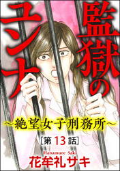 監獄のユンナ～絶望女子刑務所～（分冊版）　【第13話】