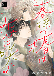 春待つ椿は恋に咲く（５１）