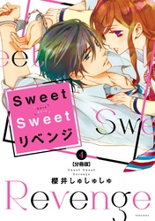 Ｓｗｅｅｔ　Ｓｗｅｅｔ　リベンジ　分冊版（４）