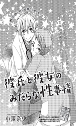 彼氏と彼女のみだらな性事情 【短編】