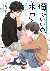 俺でいいの、水戸くん 2話