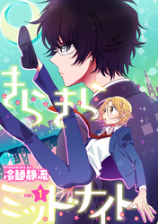 きらきらミッドナイト