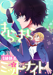 きらきらミッドナイト 2話