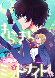 きらきらミッドナイト 3話