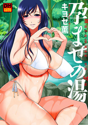 孕ませの湯　デジタルモザイク版