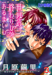 世界の終わりじゃあるまいし【分冊版】　3