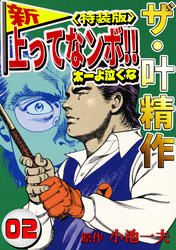 ザ・叶精作　新・上ってなンボ！！太一よ泣くな2<特装版>