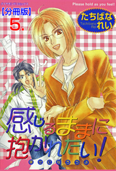 感じるままに抱かれたい！【分冊版】　5