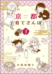 京都子育てさんぽ【かきおろし漫画付】　（3）