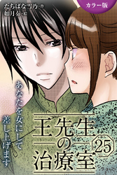 [カラー版]王先生の治療室～あなたを女にして差し上げます 25巻〈〈真紅の痛み〉密かな扉を開くのは(1)〉